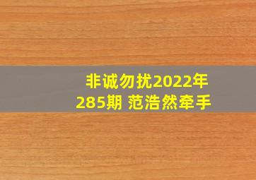 非诚勿扰2022年285期 范浩然牵手